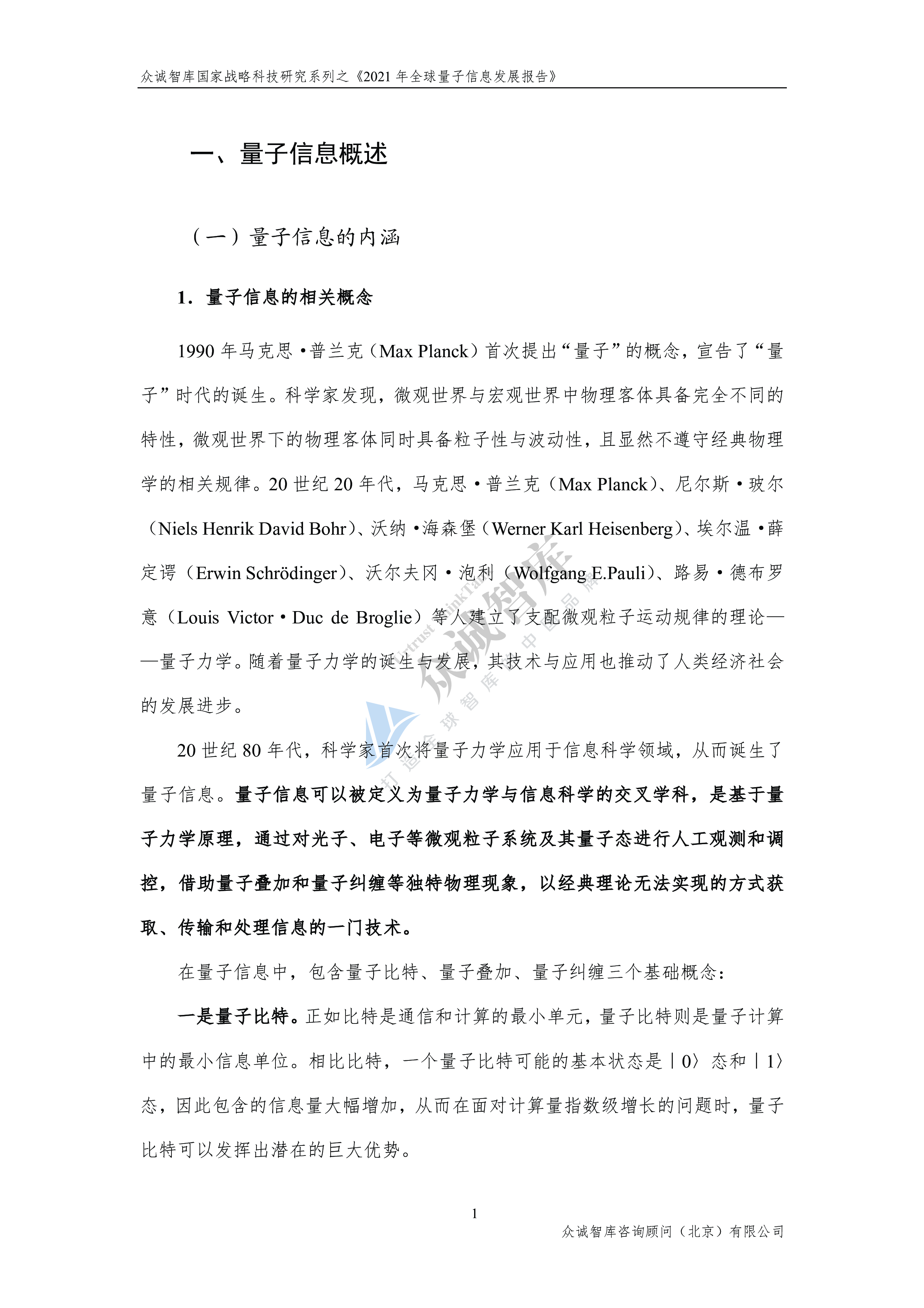 众诚智库2021年全球量子信息发展报告29页